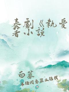 泰剧《执爱》原著小说