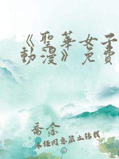 《圣华女子学院动漫》免费