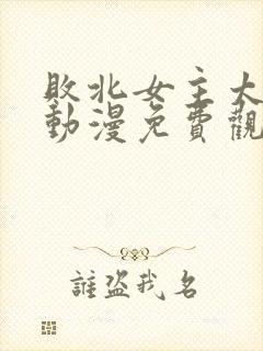 败北女主太多了动漫免费观看全集