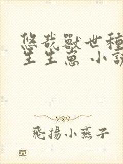 悠哉兽世种种田生生崽 小说在哪里看