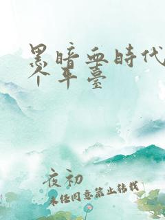 黑暗血时代在哪个平台