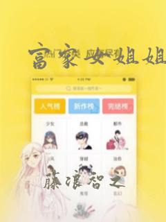 富家女姐姐漫画