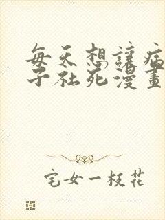 每天想让病娇王子社死漫画免费阅读