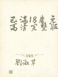 已满18岁免费高清完整版电视剧