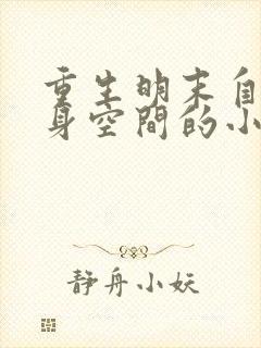 重生明末自带随身空间的小说