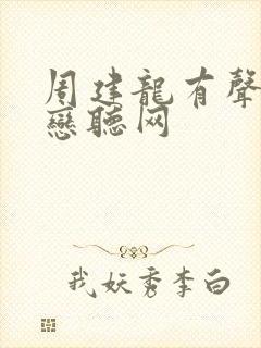 周建龙有声小说恋听网