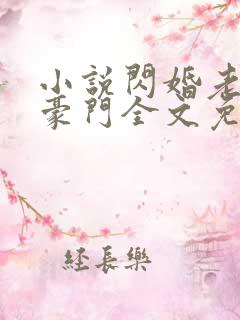 小说闪婚老公是豪门全文免费阅读