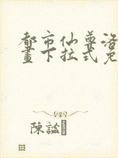 都市仙尊洛尘漫画下拉式免费