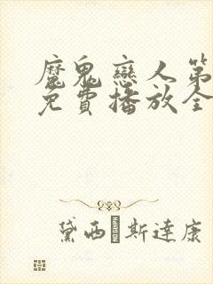 魔鬼恋人第一季免费播放全集