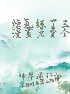 炼气练了三千年漫画免费全集下拉式漫画