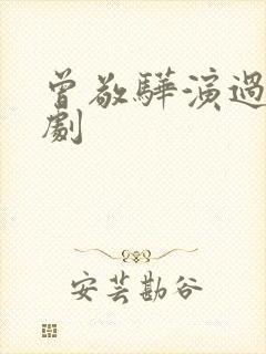 曾敬骅演过哪些剧