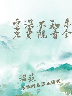 云深不知梦高清免费观看全集动漫