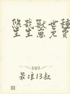 悠哉兽世种种田生生崽免费漫画观看下拉式