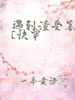 遇到渣受怎么办[快穿