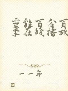 灵能百分百第二季在线播放