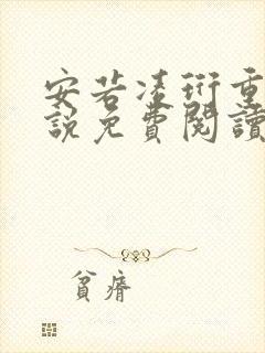 安若凌珩重生小说免费阅读