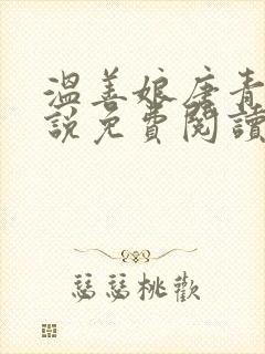 温善娘唐青舒小说免费阅读全文最新章节