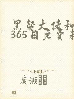 黑帮大佬和我的365日免费未删减版