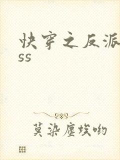 快穿之反派boss
