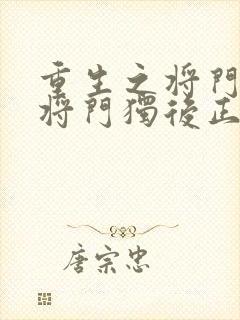 重生之将门毒后将门独后正版小说