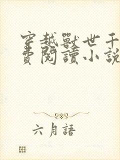 穿越兽世千千免费阅读小说