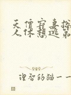 天价宠妻总裁夫人休想逃第四季