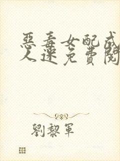 恶毒女配成了万人迷免费阅读全部