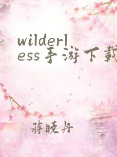 wilderless手游下载中文版