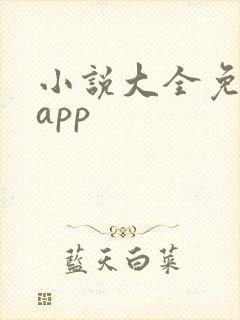 小说大全免费版app