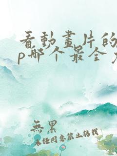 看动画片的app哪个最全免费