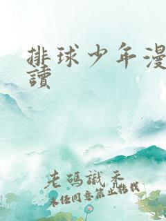 排球少年漫画阅读