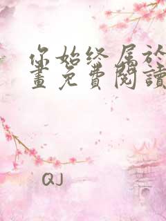 你始终属于我漫画免费阅读下拉式