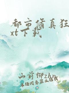 都市修真狂少txt下载