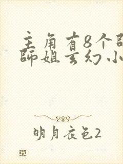 主角有8个师兄师姐玄幻小说