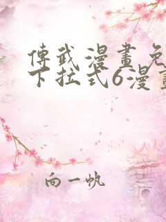 传武漫画免费版下拉式6漫画