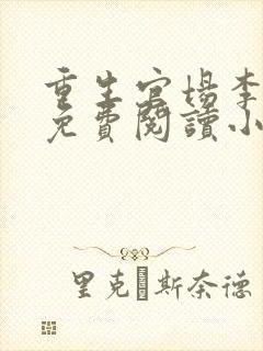 重生官场李东沐免费阅读小说