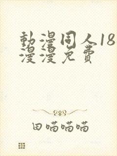 动漫同人18动漫漫免费