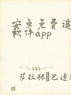 安卓免费追剧的软件app