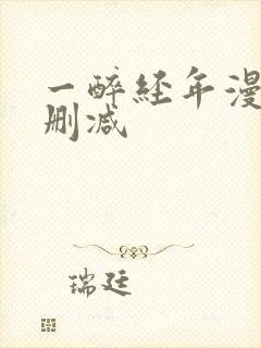 一醉经年漫画未删减
