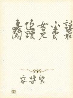 妻侄女小说全文阅读免费最新章节