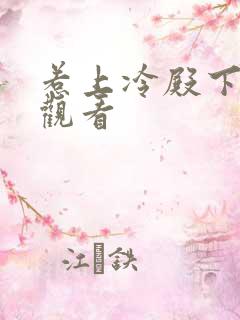 惹上冷殿下免费观看