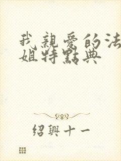 我亲爱的法医小姐特点典