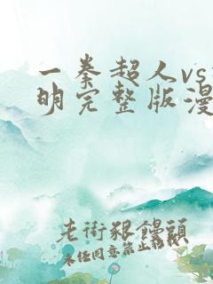 一拳超人vs神明完整版漫画