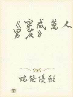 《穿成万人迷的男友》