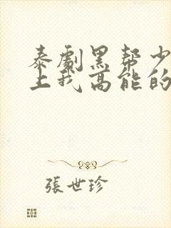 泰剧黑帮少爷爱上我高能的哪几集