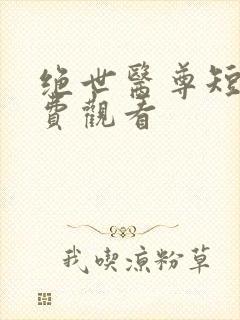 绝世医尊短剧免费观看