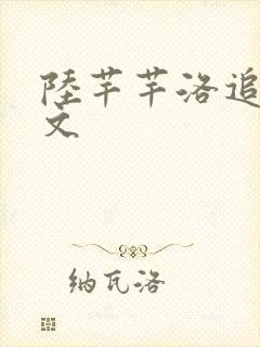 陆芊芊洛追嘉全文