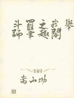 斗罗之我举世仙师笔趣阁