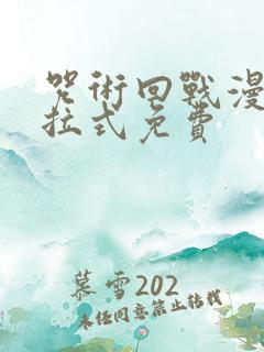 咒术回战漫画下拉式免费