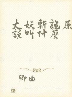 大妖斩诡原著小说叫什么